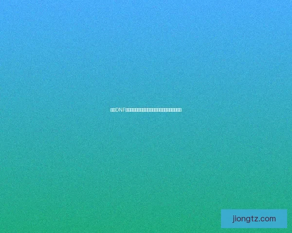 探索DNF蓝色徽章的独特魅力与实用价值全面解析与获取途径