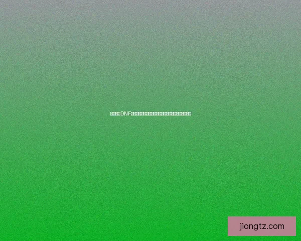 深入解析DNF抗魔值系统及其在高难度副本中的关键作用与提升方法