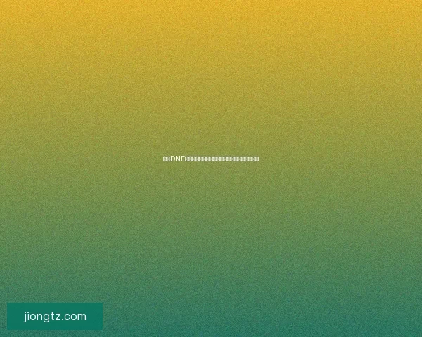 国庆DNF礼包全面解析超值福利大放送限时抢购活动详解